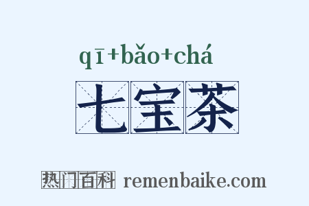 七宝茶是什么意思的图片